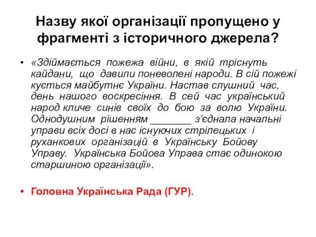 Назву якої організації пропущено у фрагменті з історичного джерела? «Здіймається пожежа