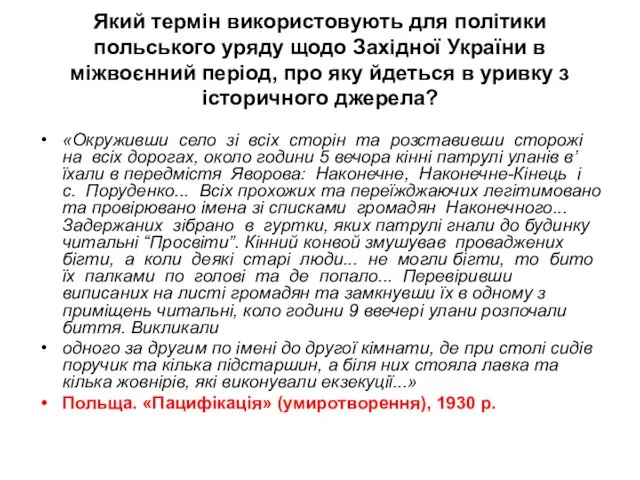 Який термін використовують для політики польського уряду щодо Західної України в