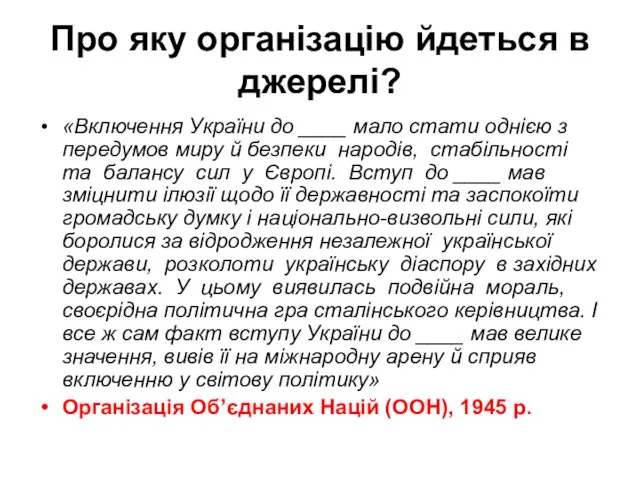 Про яку організацію йдеться в джерелі? «Включення України до ____ мало