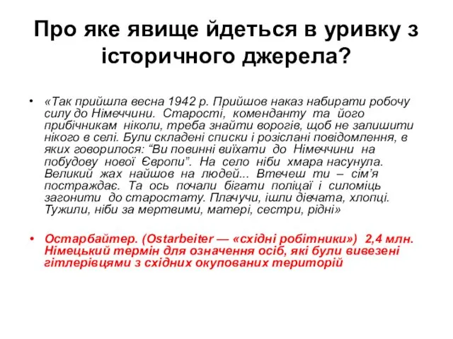 Про яке явище йдеться в уривку з історичного джерела? «Так прийшла