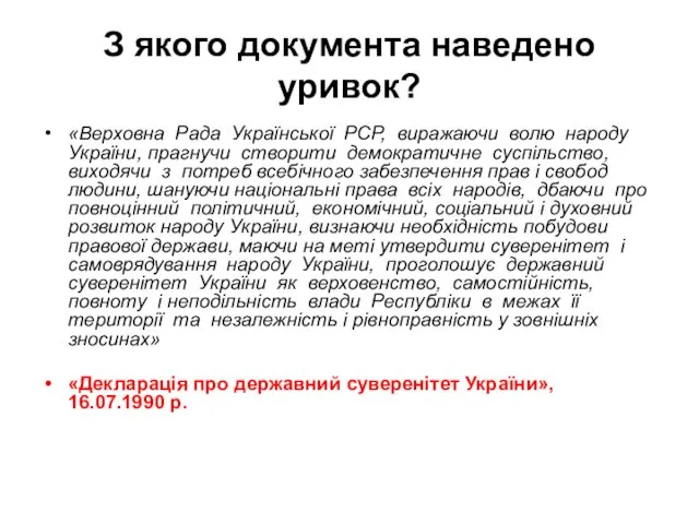 З якого документа наведено уривок? «Верховна Рада Української РСР, виражаючи волю