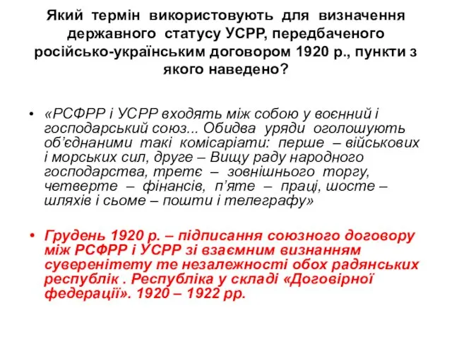 Який термін використовують для визначення державного статусу УСРР, передбаченого російсько-українським договором