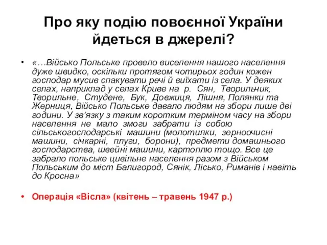 Про яку подію повоєнної України йдеться в джерелі? «…Військо Польське провело