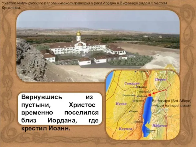 Участок земли русского паломнического подворья у реки Иордан в Вифаваре рядом