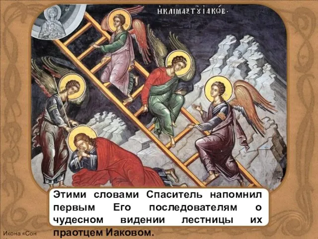 Этими словами Спаситель напомнил первым Его последователям о чудесном видении лестницы