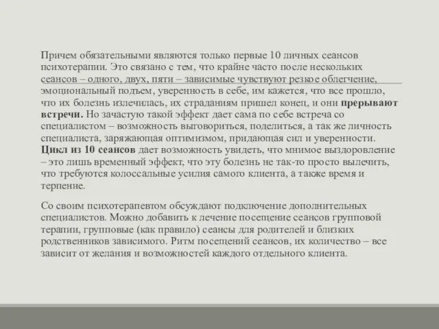 Причем обязательными являются только первые 10 личных сеансов психотерапии. Это связано