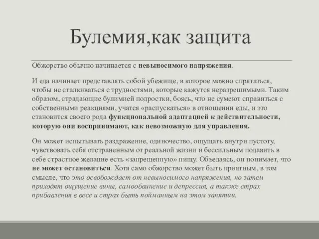 Булемия,как защита Обжорство обычно начинается с невыносимого напряжения. И еда начинает