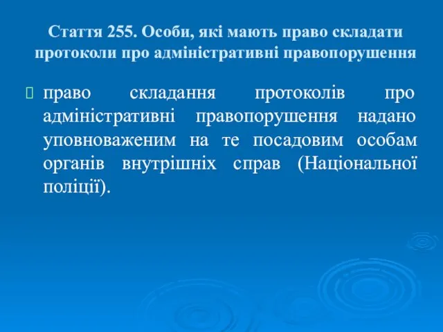 Стаття 255. Особи, які мають право складати протоколи про адміністративні правопорушення