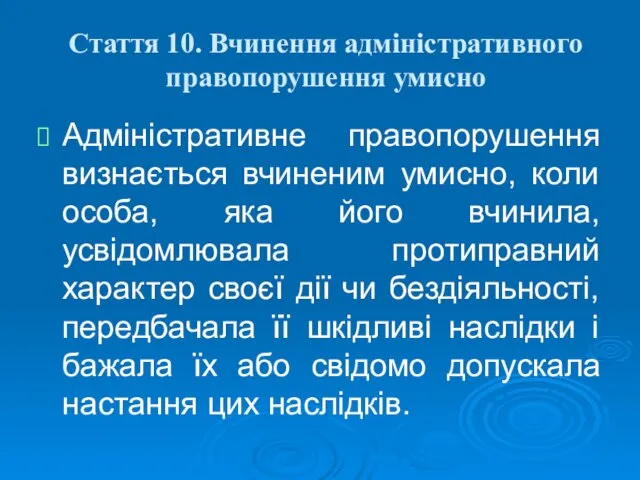 Стаття 10. Вчинення адміністративного правопорушення умисно Адміністративне правопорушення визнається вчиненим умисно,