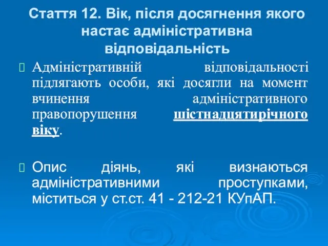 Стаття 12. Вік, після досягнення якого настає адміністративна відповідальність Адміністративній відповідальності