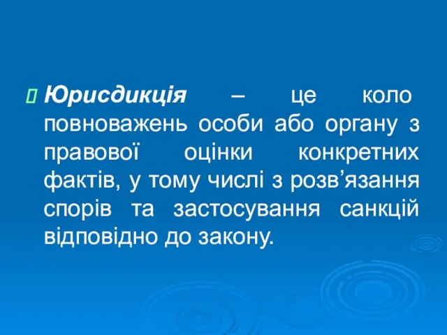 Юрисдикція – це коло повноважень особи або органу з правової оцінки