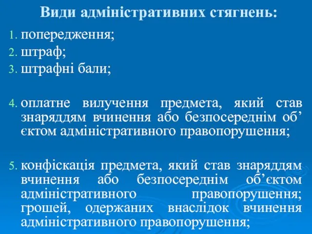 Види адміністративних стягнень: попередження; штраф; штрафні бали; оплатне вилучення предмета, який