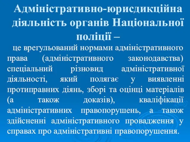 Адміністративно-юрисдикційна діяльність органів Національної поліції – це врегульований нормами адміністративного права