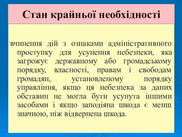 Стан крайньої необхідності вчинення дій з ознаками адміністративного проступку для усунення