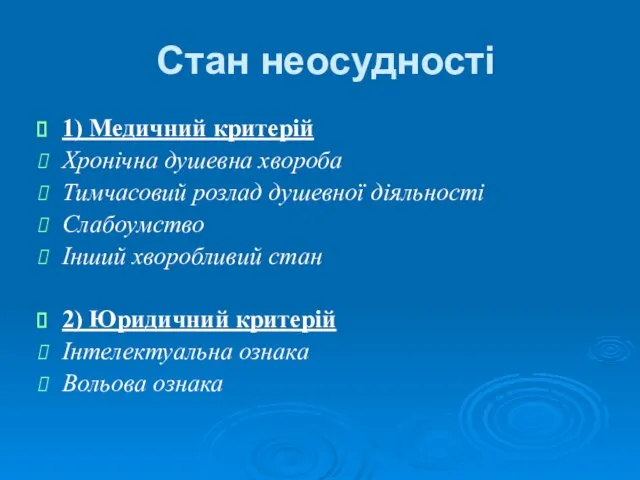 Стан неосудності 1) Медичний критерій Хронічна душевна хвороба Тимчасовий розлад душевної