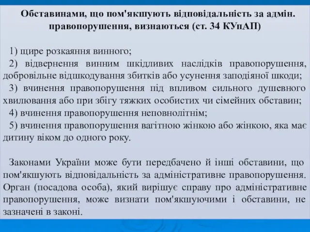 Обставинами, що пом'якшують відповідальність за адмін. правопорушення, визнаються (ст. 34 КУпАП)