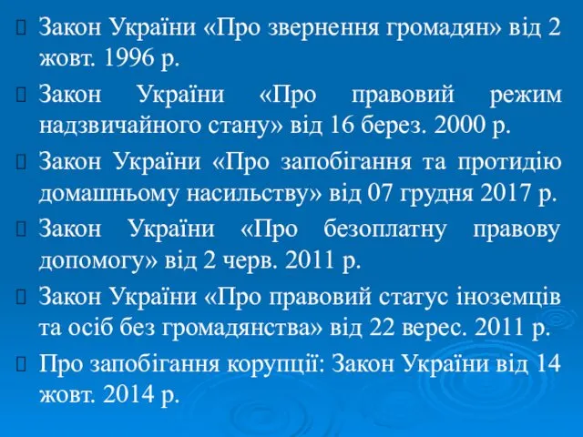 Закон України «Про звернення громадян» від 2 жовт. 1996 р. Закон