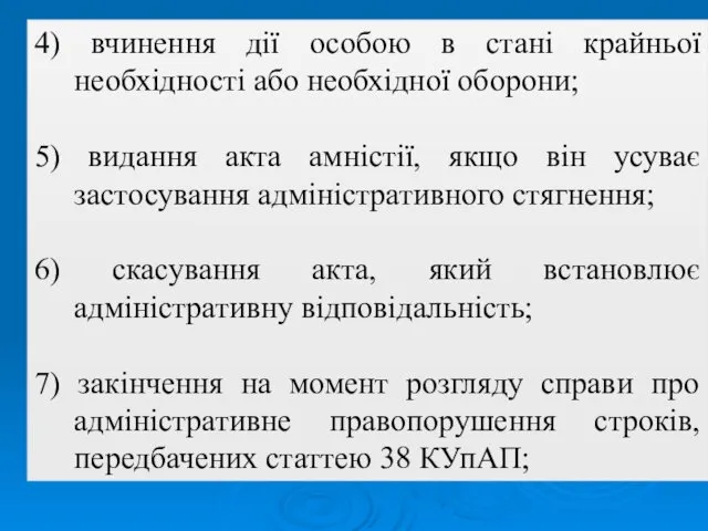 4) вчинення дії особою в стані крайньої необхідності або необхідної оборони;