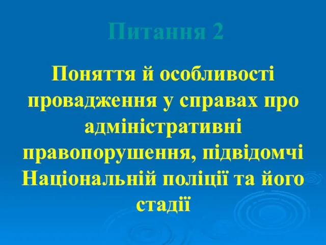 Питання 2 Поняття й особливості провадження у справах про адміністративні правопорушення,