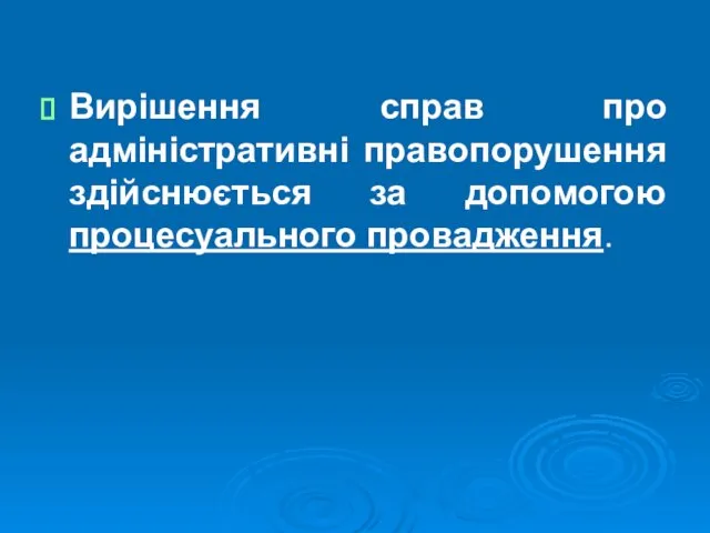 Вирішення справ про адміністративні правопорушення здійснюється за допомогою процесуального провадження.