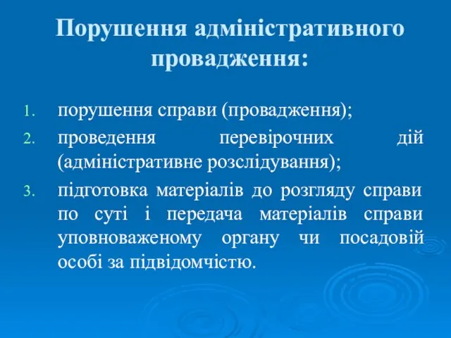 Порушення адміністративного провадження: порушення справи (провадження); проведення перевірочних дій (адміністративне розслідування);