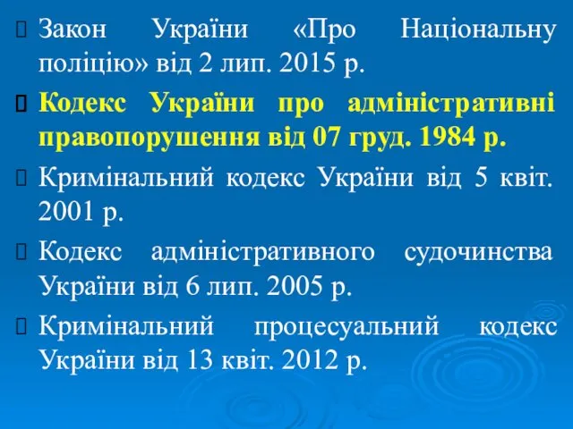 Закон України «Про Національну поліцію» від 2 лип. 2015 р. Кодекс