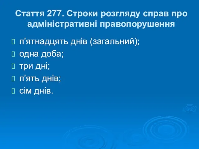 Стаття 277. Строки розгляду справ про адміністративні правопорушення п’ятнадцять днів (загальний);