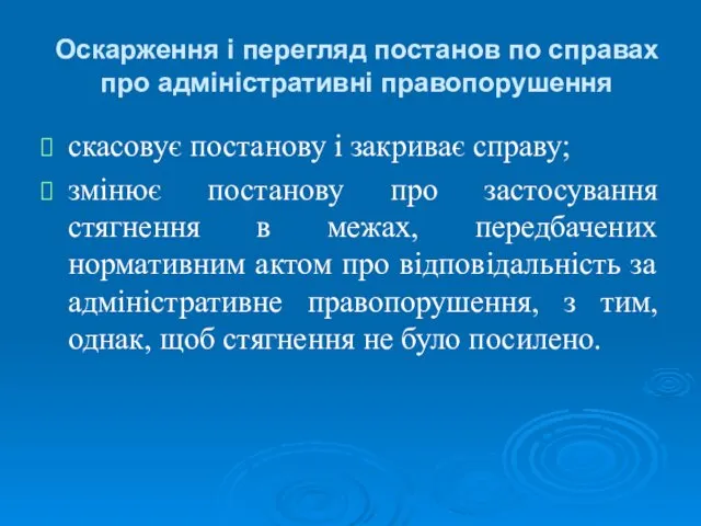 Оскарження і перегляд постанов по справах про адміністративні правопорушення скасовує постанову