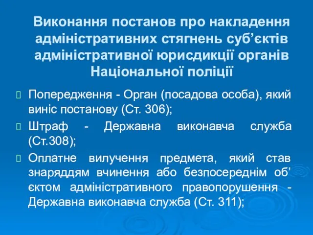 Виконання постанов про накладення адміністративних стягнень суб’єктів адміністративної юрисдикції органів Національної