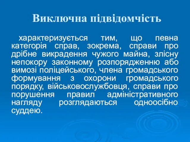 Виключна підвідомчість характеризується тим, що певна категорія справ, зокрема, справи про