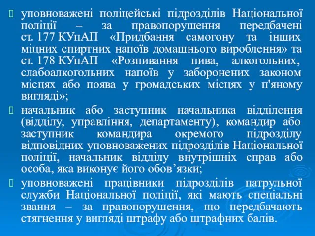 уповноважені поліцейські підрозділів Національної поліції ‒ за правопорушення передбачені ст. 177