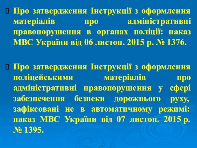 Про затвердження Інструкції з оформлення матеріалів про адміністративні правопорушення в органах