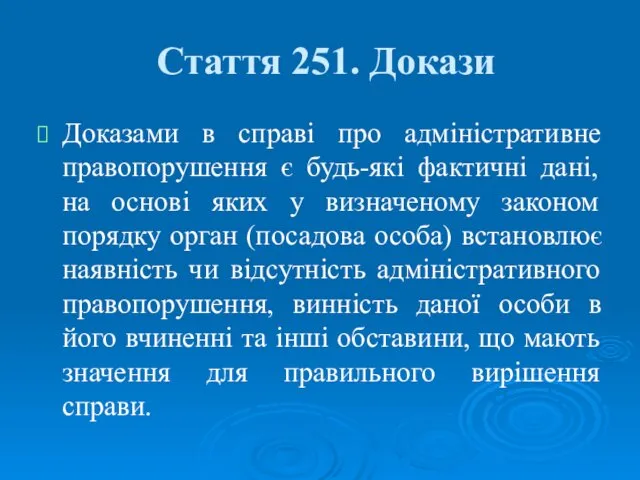 Стаття 251. Докази Доказами в справі про адміністративне правопорушення є будь-які