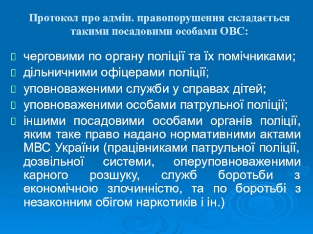 Протокол про адмін. правопорушення складається такими посадовими особами ОВС: черговими по