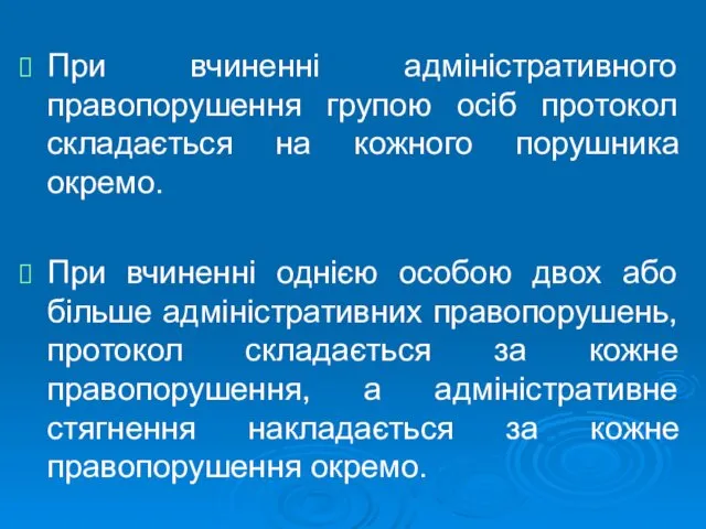 При вчиненні адміністративного правопорушення групою осіб протокол складається на кожного порушника