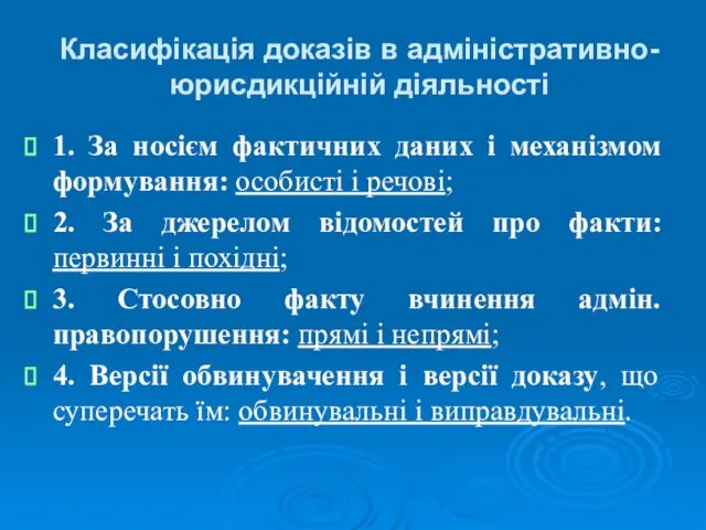 Класифікація доказів в адміністративно-юрисдикційній діяльності 1. За носієм фактичних даних і