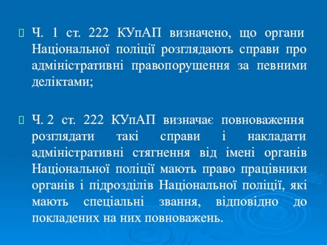 Ч. 1 ст. 222 КУпАП визначено, що органи Національної поліції розглядають