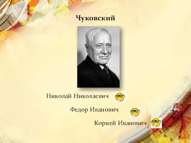 Чуковский Николай Николаевич Федор Иванович Корней Иванович