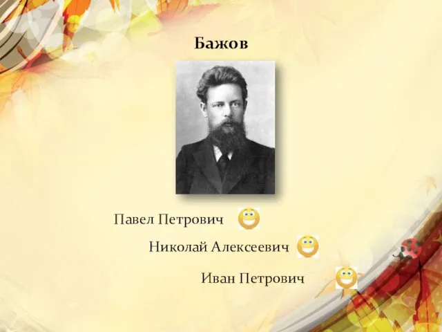 Бажов Павел Петрович Николай Алексеевич Иван Петрович