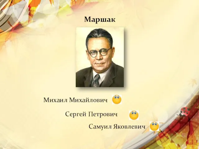 Маршак Михаил Михайлович Сергей Петрович Самуил Яковлевич