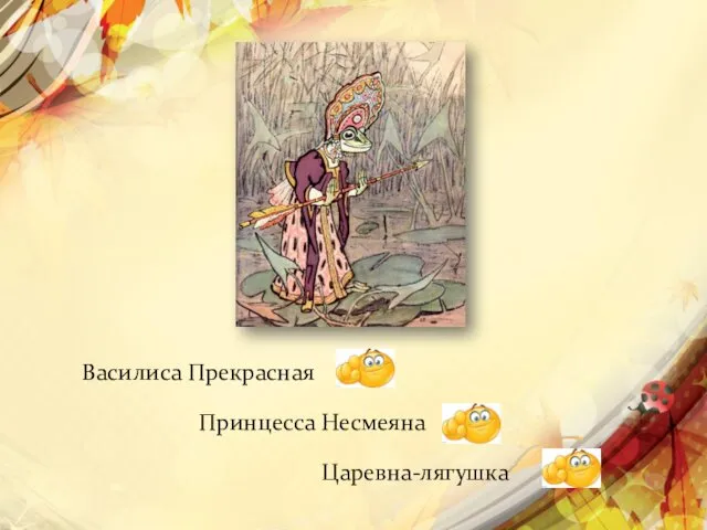 Царевна-лягушка Принцесса Несмеяна Василиса Прекрасная