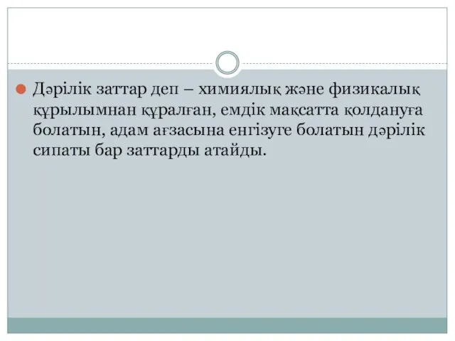 Дәрілік заттар деп – химиялық және физикалық құрылымнан құралған, емдік мақсатта