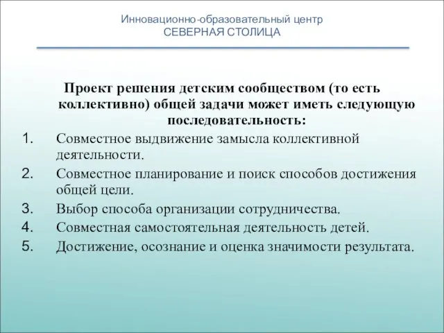 Инновационно-образовательный центр СЕВЕРНАЯ СТОЛИЦА Проект решения детским сообществом (то есть коллективно)