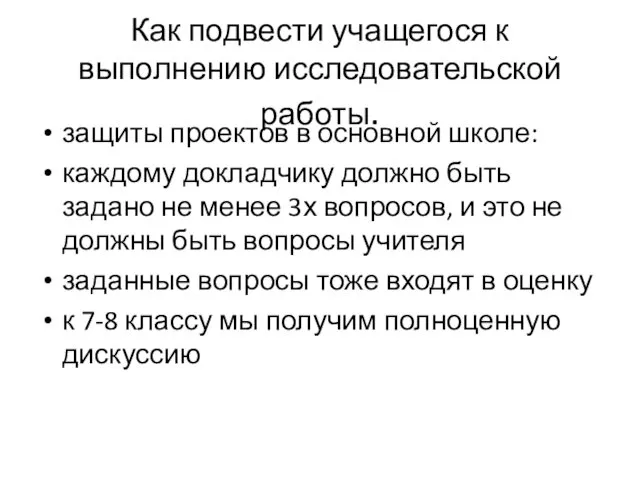 Как подвести учащегося к выполнению исследовательской работы. защиты проектов в основной