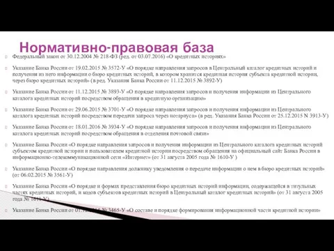 Федеральный закон от 30.12.2004 № 218-ФЗ (ред. от 03.07.2016) «О кредитных