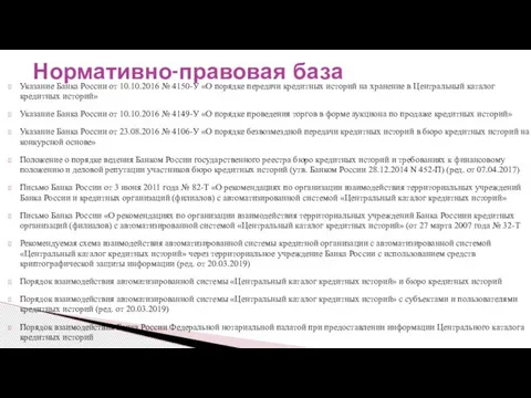 Указание Банка России от 10.10.2016 № 4150-У «О порядке передачи кредитных