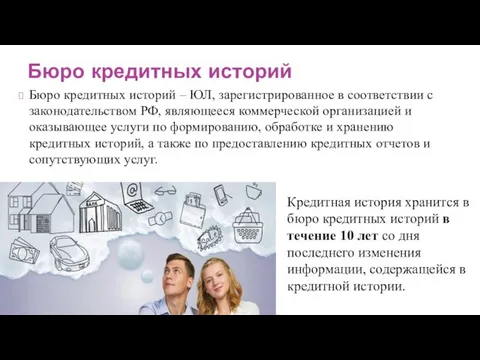 Бюро кредитных историй – ЮЛ, зарегистрированное в соответствии с законодательством РФ,