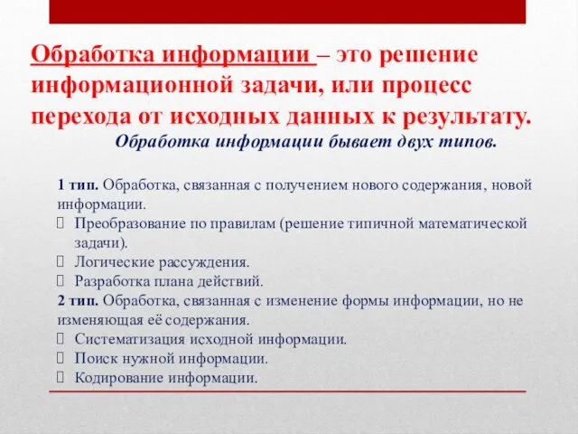 Обработка информации – это решение информационной задачи, или процесс перехода от