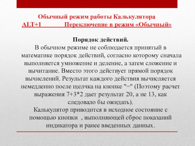 Обычный режим работы Калькулятора ALT+1 Переключение в режим «Обычный» Порядок действий.