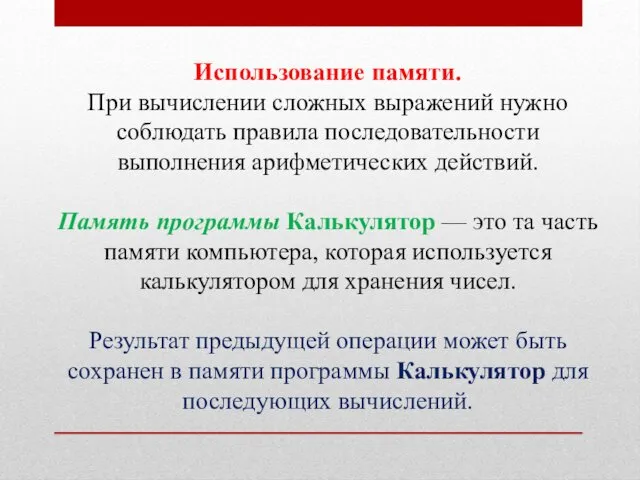 Использование памяти. При вычислении сложных выражений нужно соблюдать правила последовательности выполнения